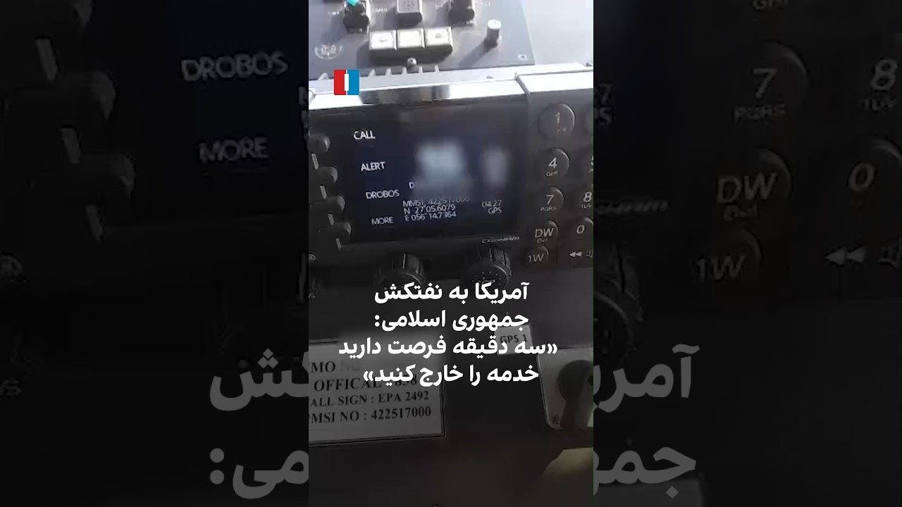 آمریکا به نفتکش جمهوری اسلامی: «سه دقیقه فرصت دارید خدمه را خارج کنید»