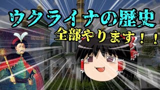ウクライナの歴史全部やります【かぐら予備校】