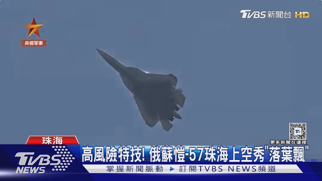 俄匿蹤戰機蘇愷-57炫技「落葉飄」　赴珠海航展盼搶外銷訂單