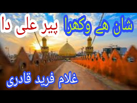 Shan Hai Wakhra Peer Ali Da | Manqabat 2022 | Ghulam Farid Qadri