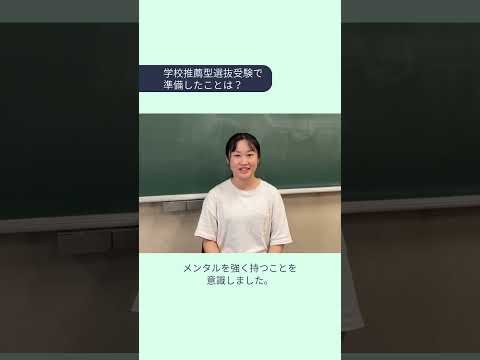 学校推薦型選抜インタビュー1