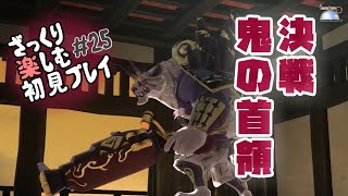 【サクナヒメ】ざっくり楽しむ初見プレイ#25