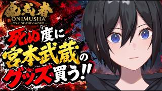 【金欠です】〇ぬ度に武蔵のグッツ買う配信。【鬼武者Way of the Sword💜】