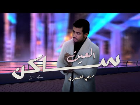ساكن العين سامي المعبري