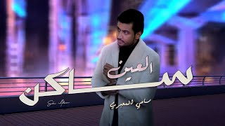 كلمات اغنية ساكن العين سامي المعبري
