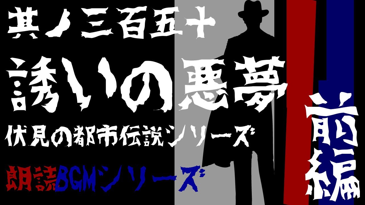 #350　朗読『誘いの悪夢（前編）』朗読BGMシリーズ【白崎秀仁（白犀）執筆作品/伏見の都市伝説シリーズ/ミステリー・ホラー/オーディオ小説】