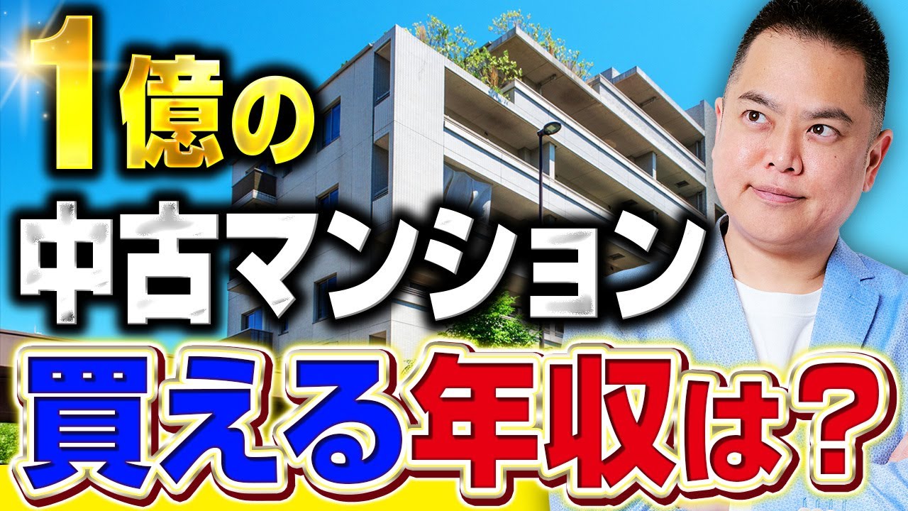 【中古マンション】1億のマンションを買える年収は？必要な現金は？必要な住宅ローンは？ 1億の中古マンションを買うために必要な条件を徹底解説！
