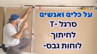 על כלים ואנשים 2- סרגל T לחיתוך לוחות גבס