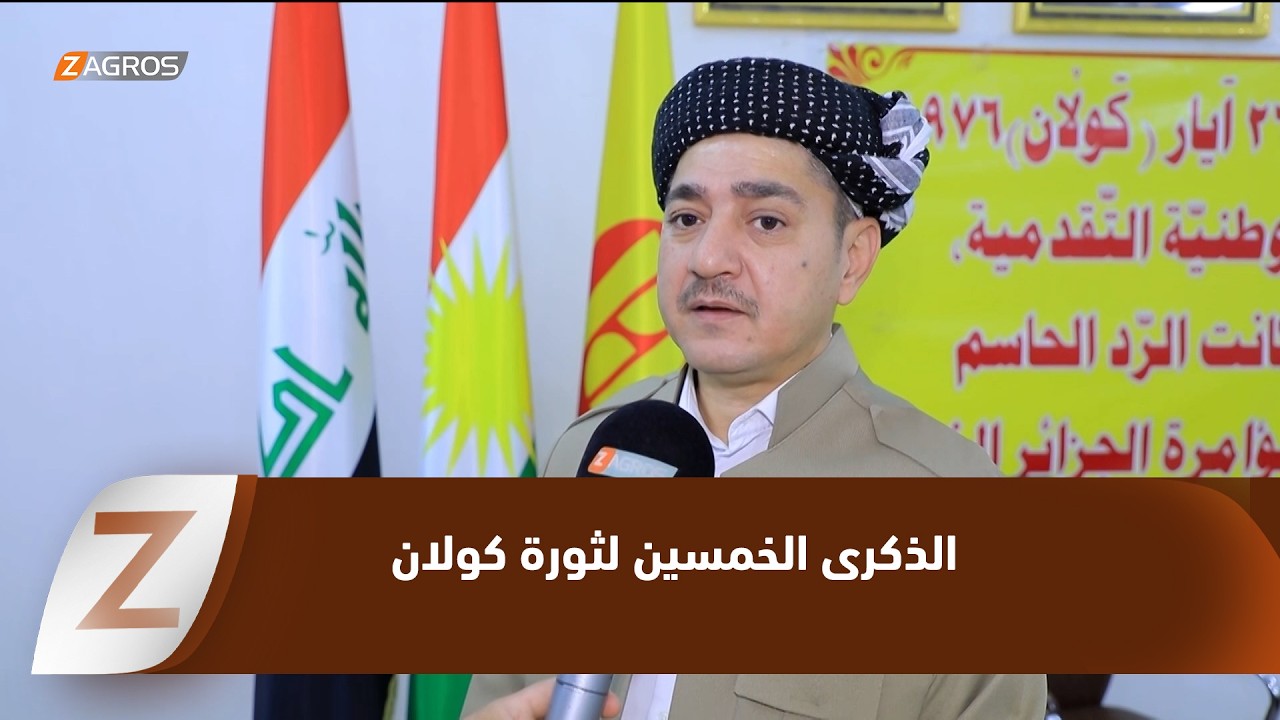 فيديو | إحياء الذكرى الخمسين لانطلاق ثورة كولان التي رسخت مسيرة نضال كوردستان
