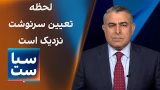 سیاست با مراد ویسی: لحظه تعیین سرنوشت نزدیک است