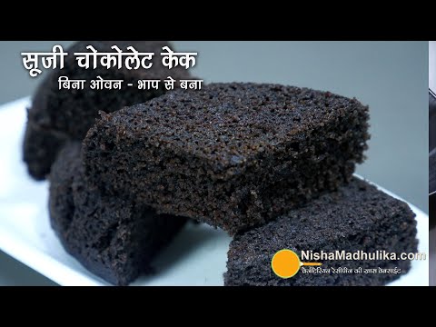 सूजी चॉकलेट का केक-बिना ओवन के बना । Chocolate Rava Cake । Suji choco Cake Recipe ।  Wheat Rava Cake