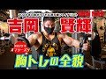 【IRONMAN2022年5月号発売記念】吉岡賢輝 2022年オフシーズン 胸トレ