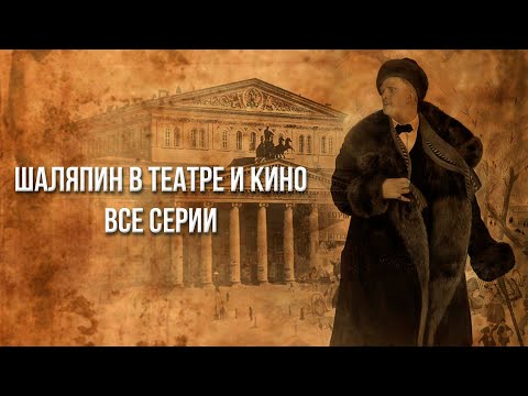 Фёдор Шаляпин в театре и кино (все серии подряд)