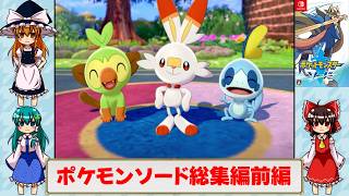 ゆっくりによるポケモン実況ポケットモンスターソード総集編前編【ゆっくり実況】