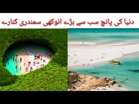 5 most unsual and rare beaches in the world by Abbas Ali Tvدنیا کے سب سے انوکھے سمندری کنارے
