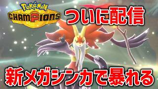 ポケモンチャンピオンズついに配信！メガシンカが最強すぎて神ゲー確定【Pokemon Champions】　#ポケモンチャンピオンズ #ポケチャン
