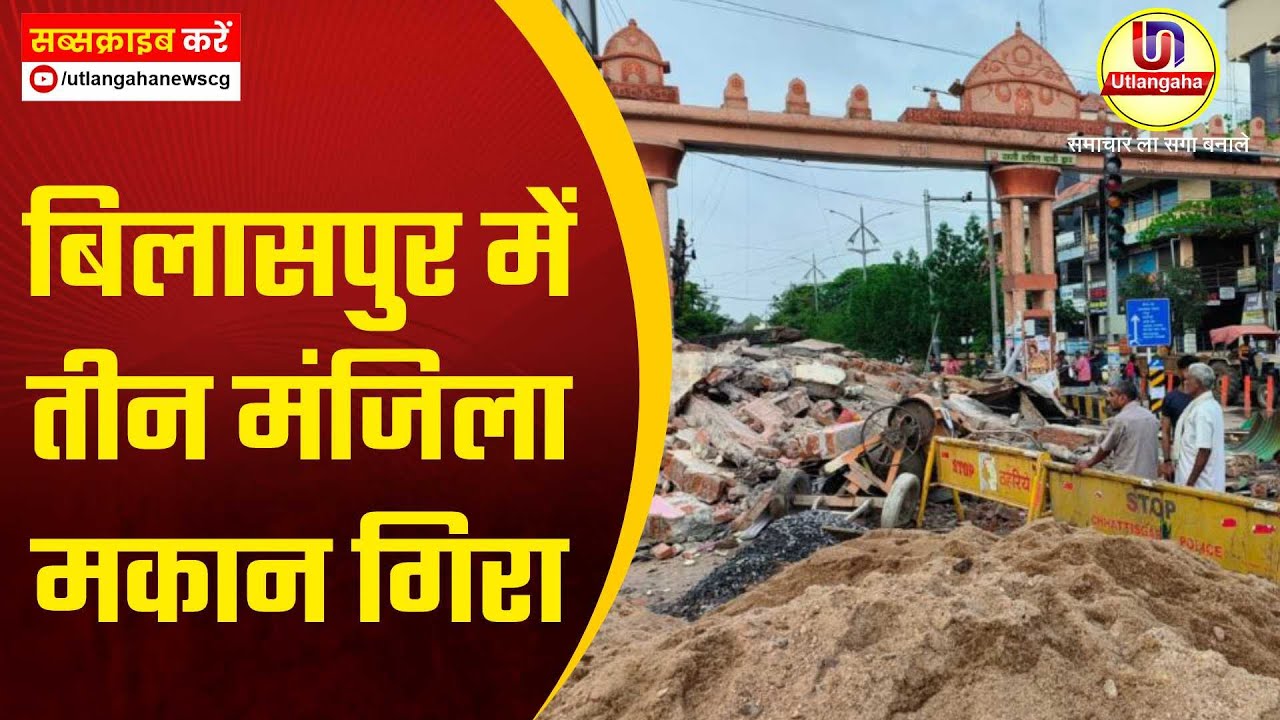 बिलासपुर में  तीन मंजिला मकान गिरा
