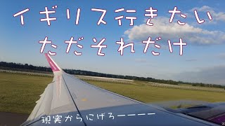 ウィーンで暮らす二人の日常|ロンドンに逃亡を試みるの巻