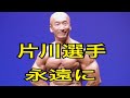 故 片川選手との1番の思い出。