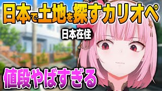 日本で土地探し中にとんでもない値段に驚いてしまうカリオペ【英語解説】【日英両字幕】