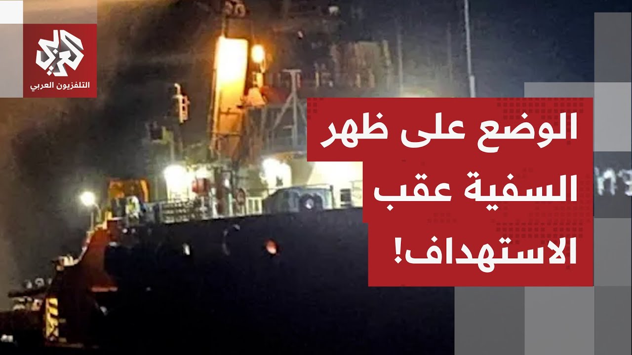 شاهد.. اللحظات الأولى على السفينة البرتغالية بعد استهدافها بمسيرة مجهولة!