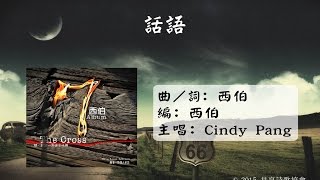 話語 Official Lyric Video - 官方完整版