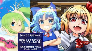【ゆっくり実況プレイ】何が起こるかわからないだいちるーみあ編【東方幻想麻雀その7】