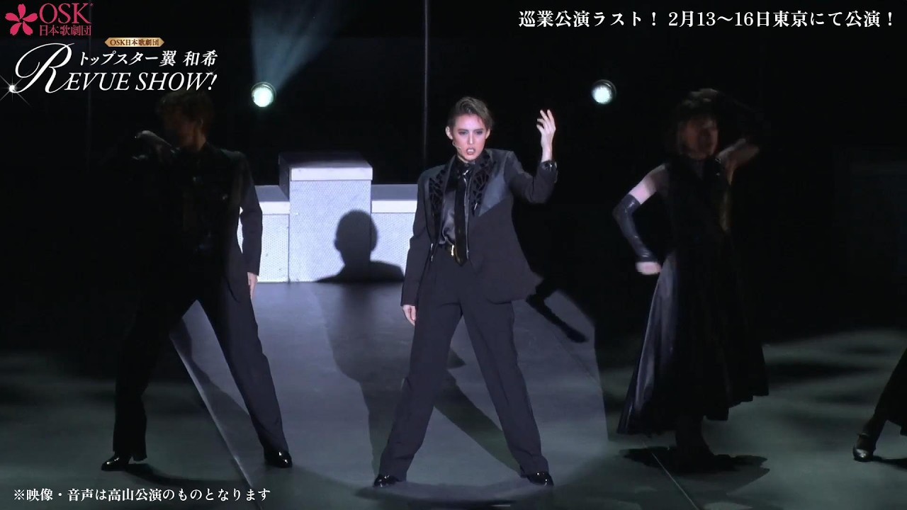 翼和希 全国巡業公演REVUE SHOW！／2月13日〜16日東京にて公演！映像ダイジェスト
