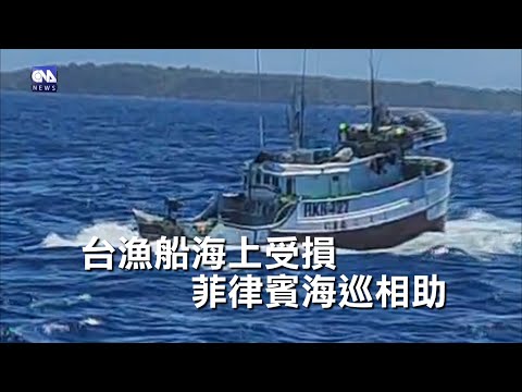 台灣漁船疑與孟加拉船相撞船頭受損 菲海巡相助[影]