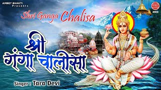 श्री गंगा चालीसा | जय जय जय जग पावनी | Ganga Chalisa