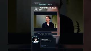 💈senya ai news 20260617 #ai #chatgpt #aiニュース