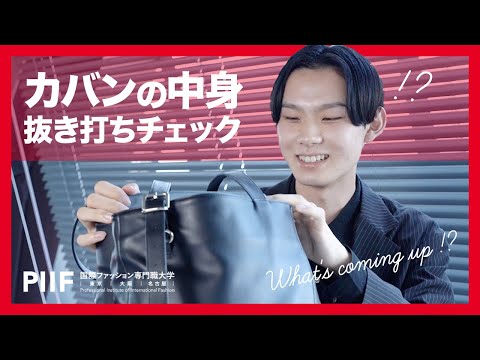 カバンの中身を抜き打ち調査！美容男子のオススメグッズが続々登場!?【カバンの中身】