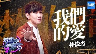[ CLIP ] 林俊杰《我们的爱》《梦想的声音2》EP.11 20180112 /浙江卫视官方HD/