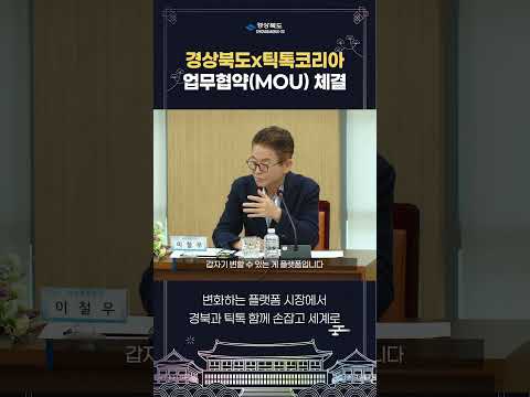 경상북도 X 틱톡코리아 업무협약식 현장!