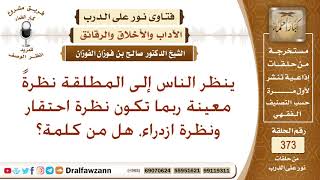 ينظر الناس إلى المطلقة نظرة احتقار وازدراء، هل من كلمة؟ الشيخ صالح الفوزان