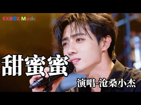 沧桑小杰 - 甜蜜蜜（邓丽君）（催泪版)『甜蜜蜜你笑得甜蜜蜜，好像花儿开在春风里。』 Super good MV|#歌曲 #翻唱| &rsquo;『動態歌詞MV&rsquo;』KKBOX Music