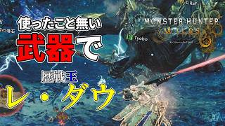 【モンハンワイルズ発売1周年記念！】使ったこと無い武器で歴戦王レ・ダウのチャレンジクエストSランク取る！