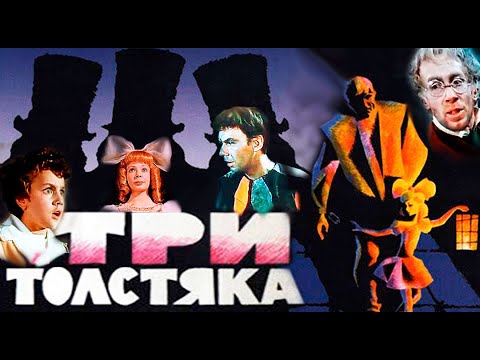 Три толстяка (СССР.1966) Сказка FullHD Полная версия