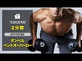 【家トレ】分厚い背中を作る | ダンベル・ベントオーバーローイング【ビーレジェンド プロテイン】