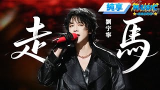 Download lagu 【純享版】劉宇寧《走馬》 有誰還記得劉宇寧18年直播唱這首歌的煙嗓嗎？#音樂安利站 mp3