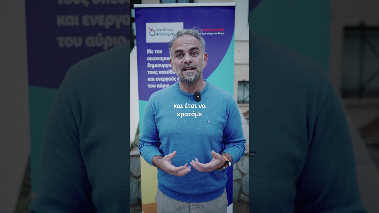 Το Αλφαβητάρι Οικονομικών μέσα από τα μάτια των εκπαιδευτικών