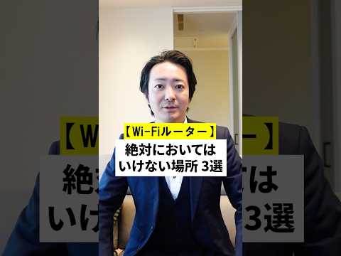 wifiルーターの設置NG箇所❕
