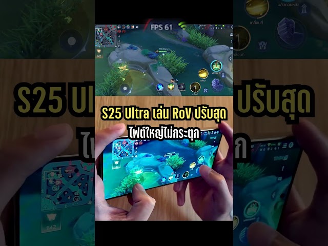 ลองเทส Galaxy S25 Ultra เล่น RoV แบบปรับสุด !! #galaxys25ultra # ...