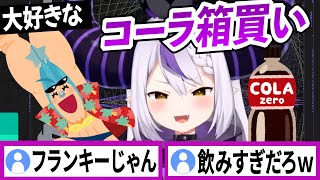 箱買いしているコーラが切れたら枯れちゃうラプラスダークネス【ラプラスダークネス/ホロライブ/切り抜き】