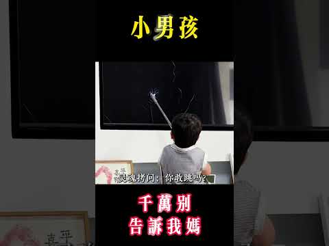 《小男孩》為什麼說：小男孩比小女孩難養？#生活 #孩子 #家長 #育兒 #童年#正能量 #搞笑 #小孩