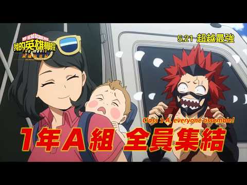 《我的英雄學院劇場版：英雄新世紀》預告片：官方預告