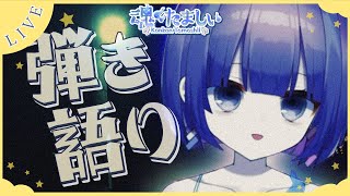 〖弾き語り〗夜にききたい癒しギター歌枠 / 新人Vtuber🎐〖魂〃たましぃ / Vtuber〗 #たましぃ服着ろ