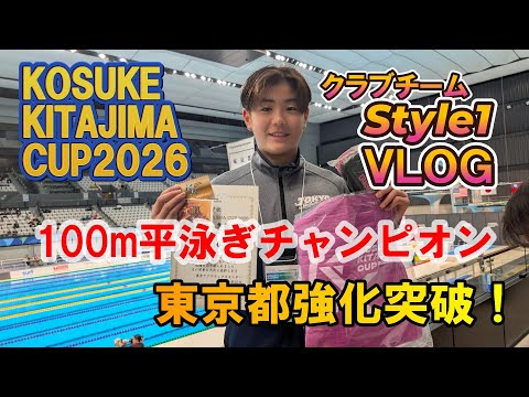 KOSUKE KITAJIMA CUP 2026 | 100m平泳ぎ優勝！レース＆舞台裏密着