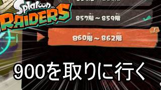 無限食堂863階から、超武神編成【スプラトゥーン レイダース】