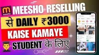 Meesho App से Reselling करके प्रतिदिन ₹3000 कैसे कमाएं | घर बैठे पैसे कामाने का नया तरीका 2024 ||